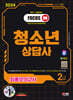 2024 SD에듀 청소년상담사 2급 최종모의고사 한권으로 끝내기