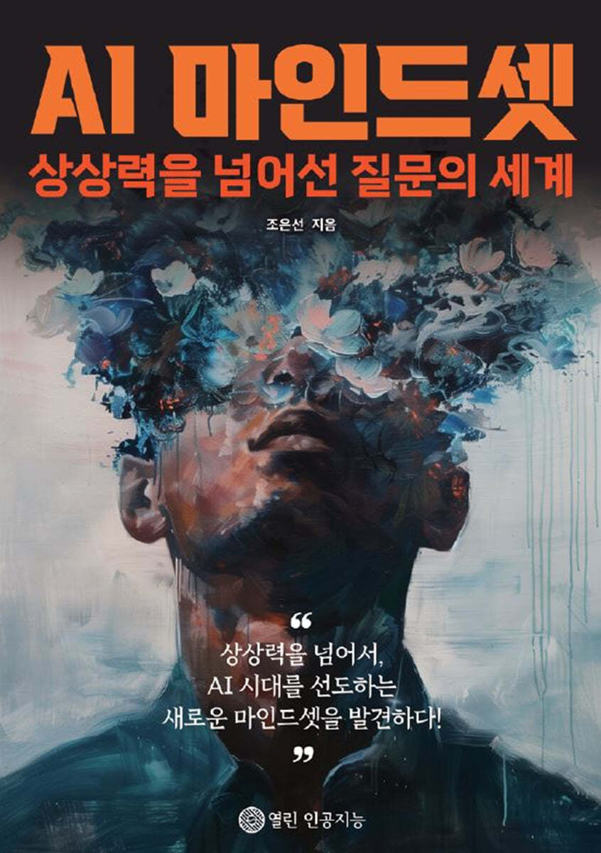 AI 마인드셋 : 상상력을 넘어선 질문의 세계