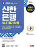 2024 SD에듀 All-New 기출이 답이다 신한은행 SLT 필기시험 6개년 기출+무료NCS특강