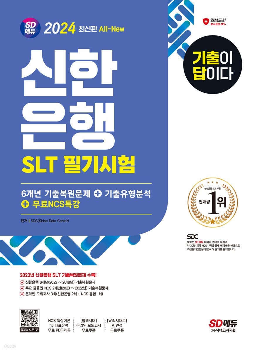 2024 SD에듀 All-New 기출이 답이다 신한은행 SLT 필기시험 6개년 기출+무료NCS특강