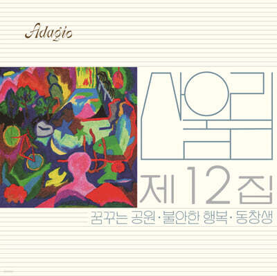 산울림 - 12집 불안한 행복 [LP]