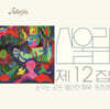 산울림 - 12집 불안한 행복 [LP]