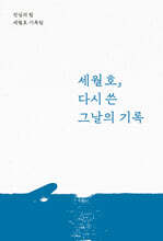 세월호, 다시 쓴 그날의 기록