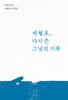 세월호, 다시 쓴 그날의 기록