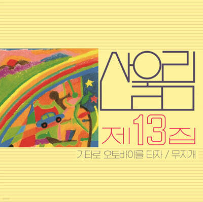 산울림 - 13집 무지개 [LP]