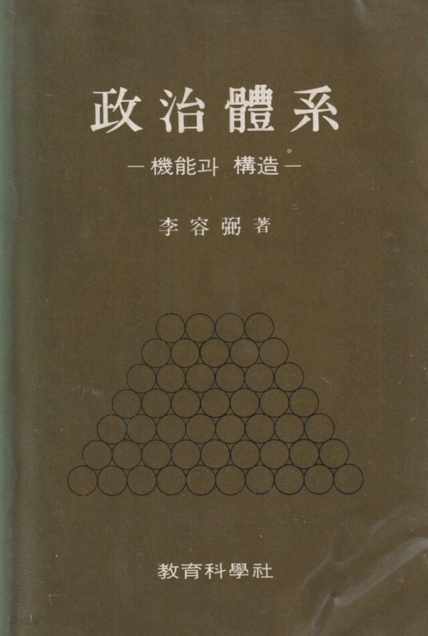 정치체계 기능과 구조 / 이용필 / 교육과학사