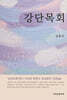 강단목회