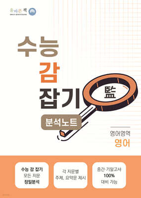 올바른책 분석노트 수능 감잡기 영어영역 영어