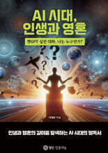AI 시대, 인생과 영혼
