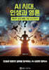 AI 시대, 인생과 영혼
