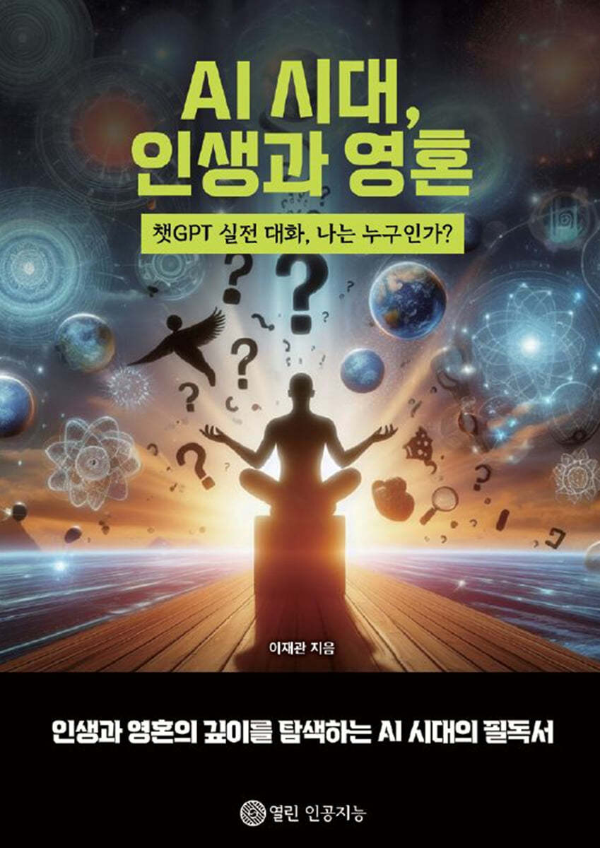 AI 시대, 인생과 영혼