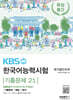 KBS 한국어능력시험 기출문제 21