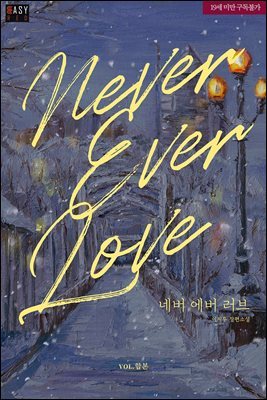 [세트] 네버 에버 러브(Never Ever Love) (총2권/완결)
