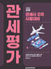 2025 관세사 관세평가