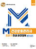 M건강운동관리사 초단기 한권 완전정복 (필기+실기)