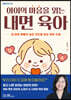 아이의 마음을 읽는 내면 육아