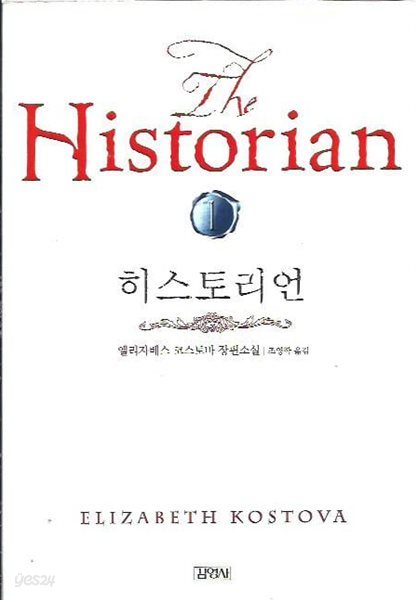 히스토리언 1~3 (전3권) : 엘리자베스 코스토바 장편소설