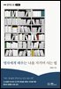 맹자에게 배우는 나를 지키며 사는 법