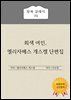 회색 여인, 엘리자베스 개스켈 단편집