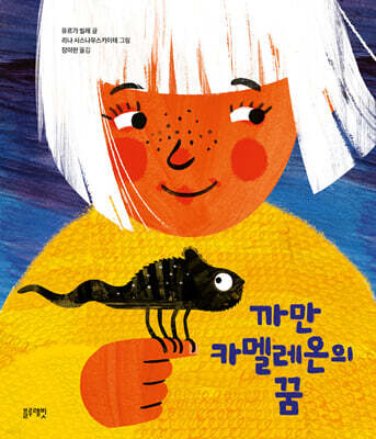 까만 카멜레온의 꿈