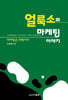 얼룩소와 마케팅 이야기