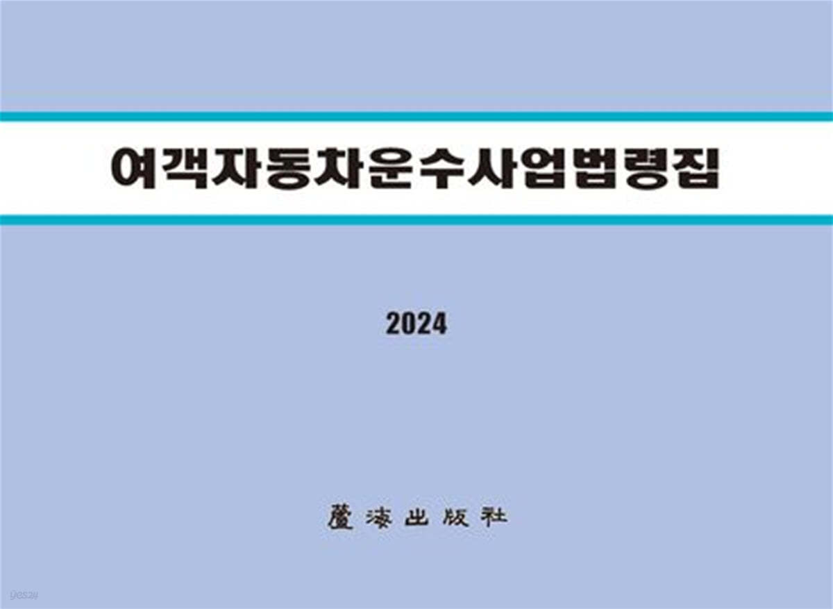 2024 여객자동차운수사업법령집