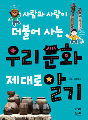 우리 문화 제대로 알기