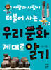 우리 문화 제대로 알기
