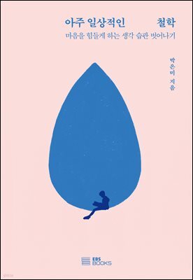 아주 일상적인 철학