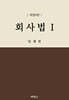 회사법 1