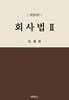 회사법 2