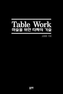 Table Work 마술을 위한 타짜의 기술(개정판)