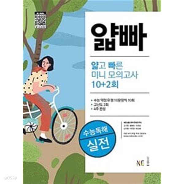 얇고 빠른 미니 모의고사 10+2회 수능독해 실전 / 정답과 해설이 표기된 *교.사.용*