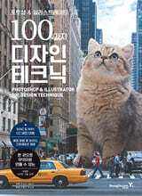 포토샵 & 일러스트레이터 100가지 디자인 테크닉