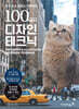 포토샵 & 일러스트레이터 100가지 디자인 테크닉