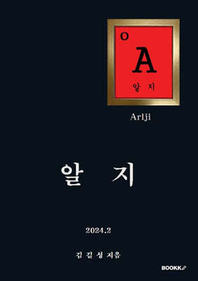 알지