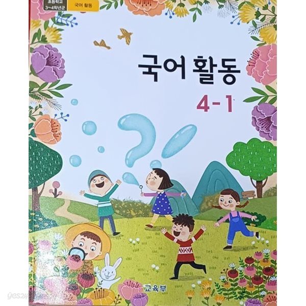 초등학교 국어 활동 4-1 교과서 ( 2023.3 /교육부/미래엔 )