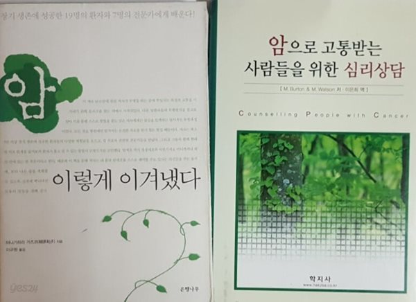 암 이렇게 이겨냈다 + 암으로 고통받는 사람들을 위한 심리상담