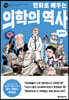 [대여] 만화로 배우는 의학의 역사 (개정판)