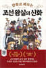 [대여] 만화로 배우는 조선 왕실의 신화
