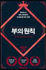 [대여] 부의 원칙