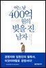 [대여] 어느 날 400억 원의 빚을 진 남자