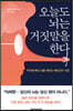 [대여] 오늘도 뇌는 거짓말을 한다