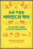 [대여] 조금 수상한 비타민C의 역사