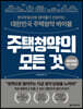 [대여] 주택청약의 모든 것 (2023년 최신개정판)