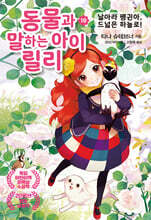 동물과 말하는 아이 릴리10-날아라 펭귄아, 드넓은 하늘로!