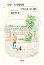 슬픔의 밑바닥에서 고양이가 가르쳐준 소중한 것