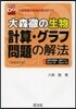 大森徹の生物 計算.グラフ問題 新裝改訂