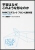 宇宙はなぜこのような形なのか