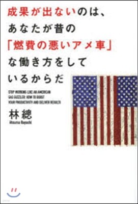 成果が出ないのは,あなたが昔の「燃費の惡いアメ車」な動き方をしているからだ